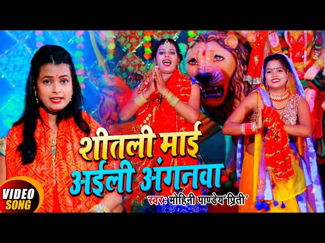 Mohini Pandey का सुपर हिट HD VIDEO भोजपुरी देवी गीत | शीतली माई अइली अंगनवा | New Hit Song 2020