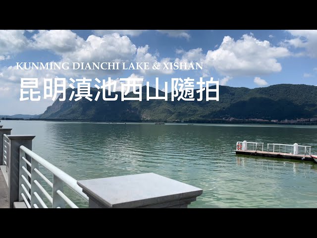 China Tourism - Yunnan Kunming Dianchi Lake and Xishan Photo(4K)(2022)(Andy’s world）