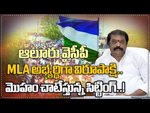 ఆలూరు వైసీపీ MLA అభ్యర్థిగా విరూపాక్షి..మొహం చాటేస్తున్న సిట్టింగ్..! | Mahaa News