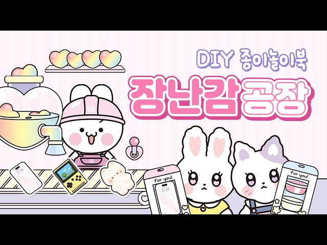 [Free Design] Toy Factory Paper Playbook🪅 Which Gift Do You Want?🩷｜Chlidren's Day DIY Toy Factory