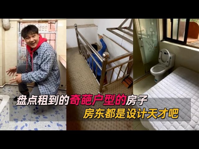 盘点奇葩出租屋户型，用两个字形容炸裂，一边吃饭一边上厕所，啥也不耽误