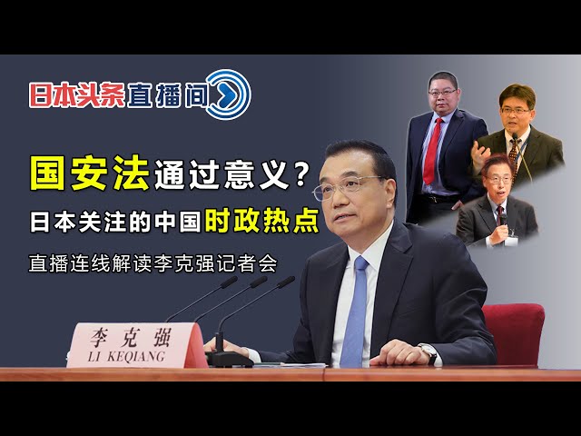 国安法通过意义？日本关注的中国时政热点/李克强两会记者会直播连线解读