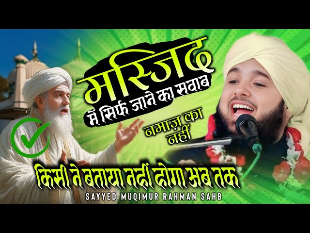 मस्जिद में सिर्फ जाने का सवाब क्या हे सुनो😱 Sayyed Muqimur Rahman| #viralvideo