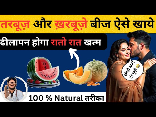 तरबूज़ और ख़रबूज़ा के बीज ऐसे खाये मिलेगी 100 गुना शक्ति🔥| Benefits of Watermelon and Muskmelon |