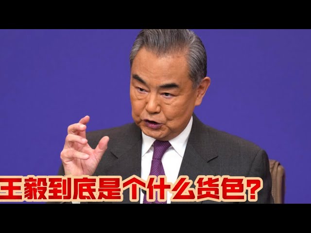 王毅到底是个什么货色？The Laid-Off Wang Yi: Three Returns as Foreign Minister – Past Secrets