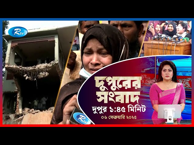 Rtv Dupurer Songbad | দুপুরের সংবাদ | ০৬ ফেব্রুয়ারি,২০২৫ | Rtv News