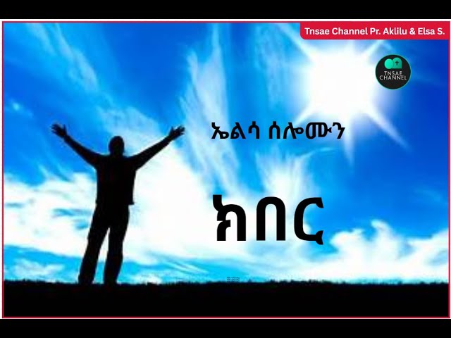 Kiber #Lyrics Video, Elsa Solomon  ክበር  SUBSCRIBE&FOLLOW #hosannamezmur #yonisosi #Habesha #Tigrigna