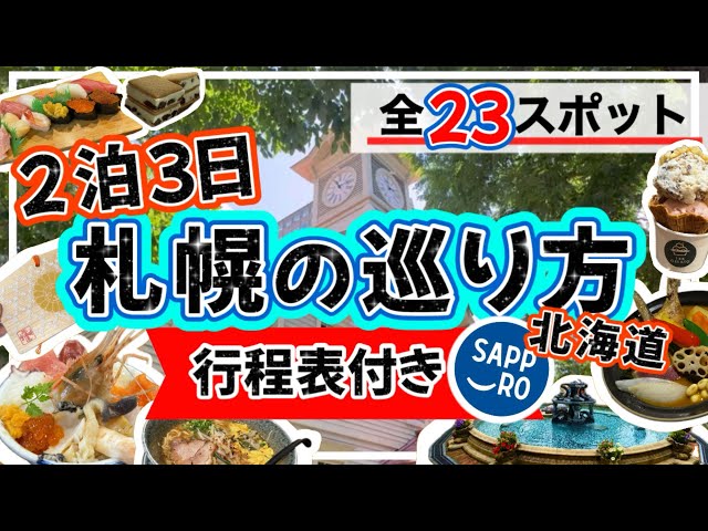 【最新版★絶対失敗しない札幌の巡り方】2泊３日/行程表付き/北海道/