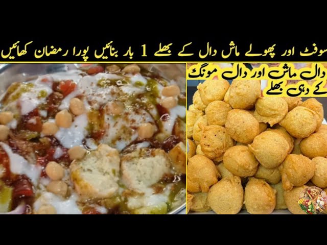 Daal Moong Aur Daal Mash K Dahi Bhalay Recipe | Soft Puffy and Round Dahi Bhallay  | Ramadan Special