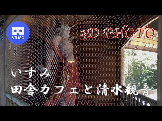 [3D VR180]  いすみ 田舎カフェと清水観音