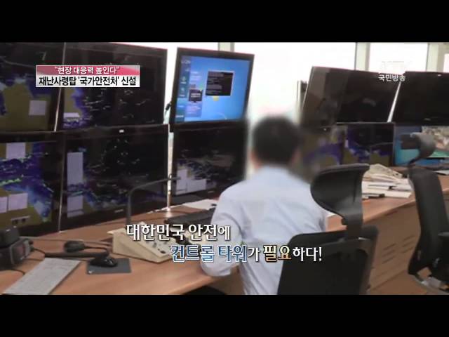 [KTV 국민방송] 현장 대응력 높인다, 재난사령탑  '국가안전처' 신설