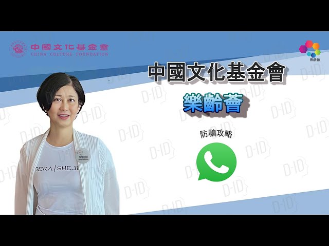 WhatsApp 防騙攻略