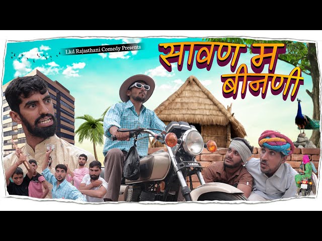 सावण म बिनणी|| anil khariya ki comedy || Lkd rajasthani comedy