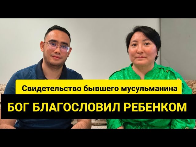 СВИДЕТЕЛЬСТВО БЫВШЕГО МУСУЛЬМАНИНА/БОГ БЛАГОСЛОВИЛ РЕБЕНКОМ. #свидетельство