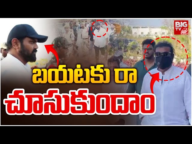 Manchu Family Controversy : బయటకు రా చూసుకుందాం | Mohan Babu Vs Manchu Manoj | BIG TV