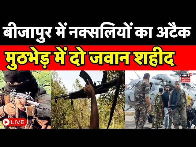 Naxal Attack Live : Bijapur में मुठभेड़, नक्सलियों पर जवानों का अटैक | Naxalite | CG News | Maoist