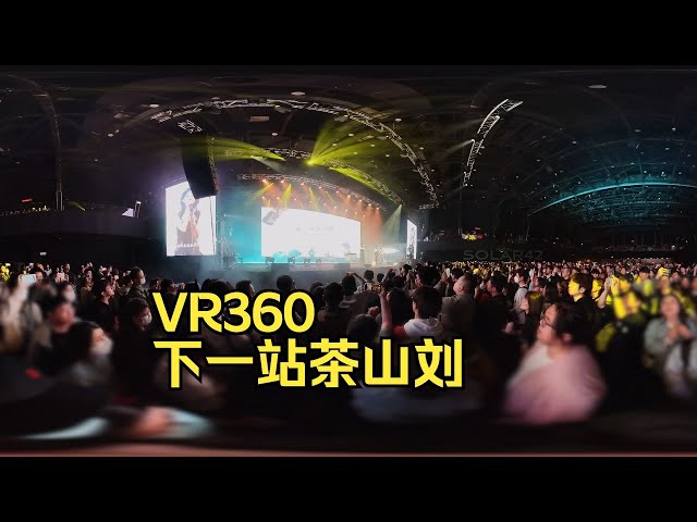 【房东的猫】下一站茶山刘 6KVR36010bits 2024世界青年香港站