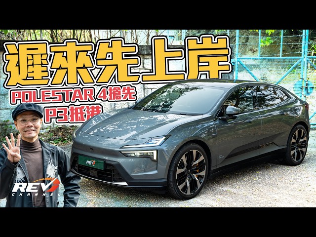 怪雞Polestar 4 冇咗隻尾窗 60萬買544匹馬力長續航四驅 硬碰BMW i5同平治EQE #REVchannel