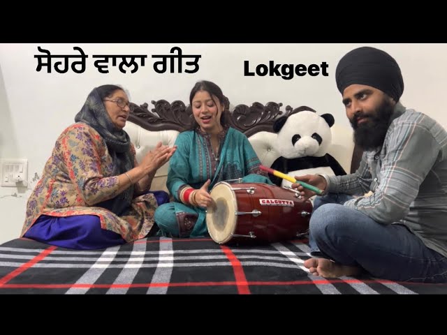 LOKGEET/ਸੋਹਰੇ ਵਾਲਾ ਗੀਤ/ GHODII/SUHAAG/