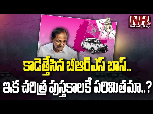 ఎమ్మెల్సీ ఎన్నికలకు బీఆర్ఎస్ దూరం.. కారణం అదే..? BRS Party | MLC Elections | KCR KTR Kavitha | NHTV