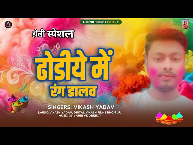 Dhodiye Me Rang Daalav |Vikash Yadav Holi Song | Holi New Song 2025 | Holi Ke Gana | Holi Gana