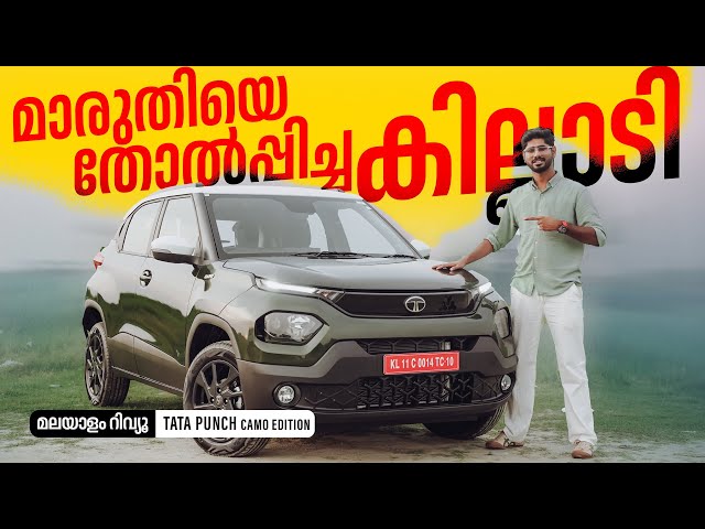 Tata Punch Malayalam Review | മാരുതിയെ തോൽപ്പിച്ച കില്ലാടി | Najeeb