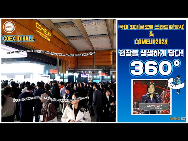 [AVING 360] COMEUP 2024, 창업 생태계 미래 경험할 수 있는 글로벌 스타트업 행사 현장 360도로 둘러보기!