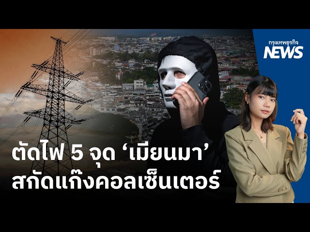 สมช. ลงมติตัดไฟ 5 จุด ใน ‘เมียนมา’ เริ่มวันนี้ สกัดอาชญากรรมไซเบอร์ | กรุงเทพธุรกิจNEWS