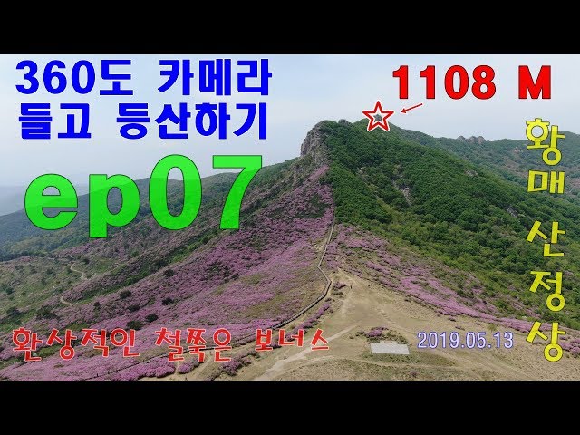 20190513 360 Camera VR 실제등산느낌! 황매산 정산 등반 part 1 7 - 무보정,무편집,BGM삽입