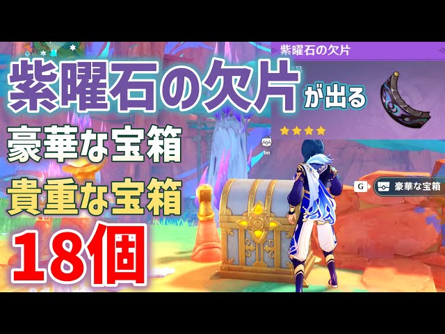 紫曜石の欠片が出る豪華・貴重な宝箱「18個」　紫曜石の輪　祈聖のエリクシル　謎煙の主の部族秘蔵所　オシカ・ナタ、クァワカン断崖、テスカテペトン山脈　豪華な宝箱　隠し宝箱　ナタ　攻略　原神