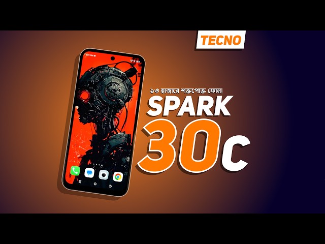 Tecno Spark 30c - ১৩ হাজারে শক্তপোক্ত ফোন! 😳🔥