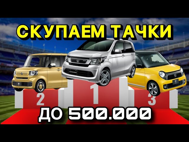 РЕАЛЬНЫЕ ЦЕНЫ на Кей-Кары от HONDA. N-Wgn, N-One, N-Box