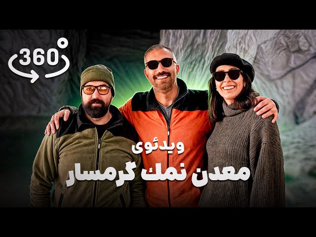 360 درجه از معدن نمك گرمسار"خودت رو اونجا ببين"