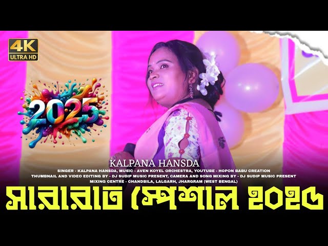 Sakrat Special Kalpana Hansda || New Santali Stage Program Video Song 2025 || Aven Koyel Orchestra