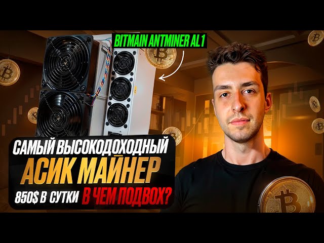 BITMAIN ANTMINER AL1 - 850$ В СУТКИ! САМЫЙ ДОХОДНЫЙ АППАРАТ!