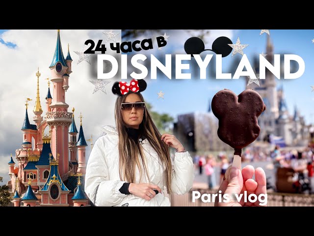 Disneyland Paris - expensive fairytale of Europe | 24 hours in Disneyland & Walt Disney studios