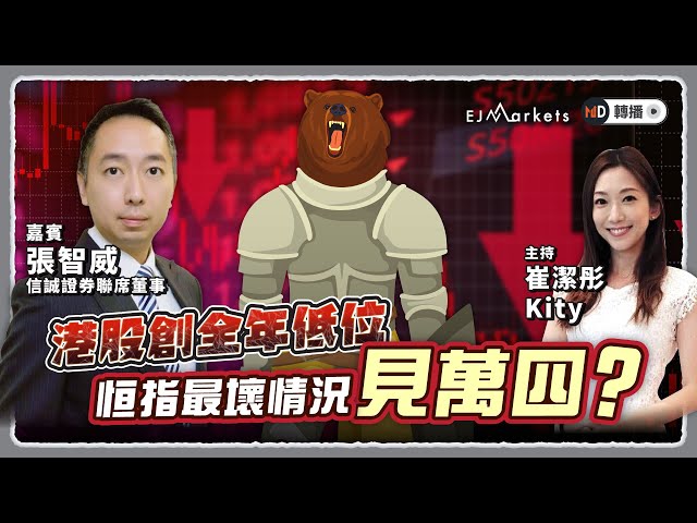 【即市部署】港股創全年低位，恒指最壞情況見萬四？ | #ejmarkets | #崔潔彤 | #張智威 | #港股 | #美股 | #恒指 | 2023-11-30