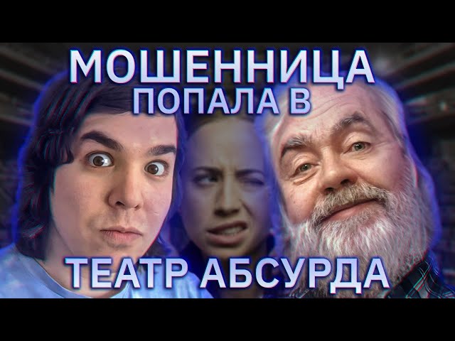 Дед и внук сломали мошенницу. Театр абсурда против "дополнительного заработка"