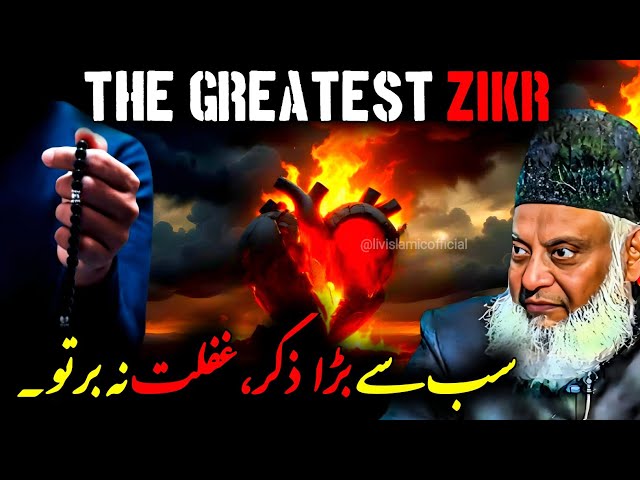 "The Greatest Zikr | Powerful Islamic Reminder by Dr. Israr Ahmed"