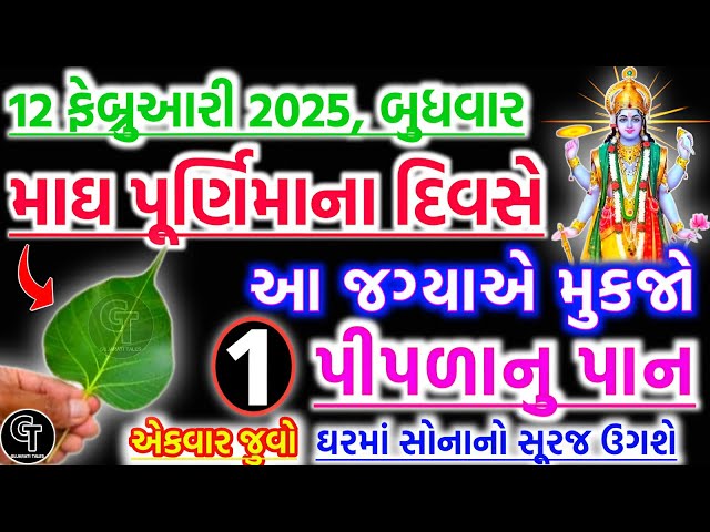 માઘ પૂર્ણિમાનો ઉપાય | vastu Shastra | Vastu Tips | Inspirational thoughts | Gujarati Tales.