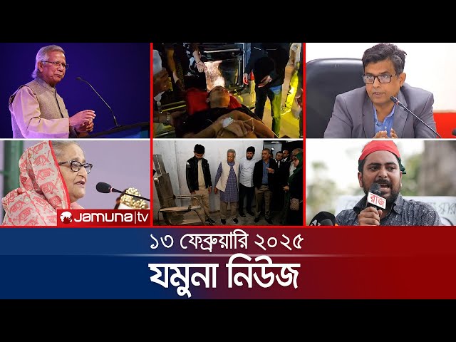 যমুনা নিউজ | Latest News Headline and Bulletin | Jamuna News | 13 February 2025 | 8 AM | Jamuna TV