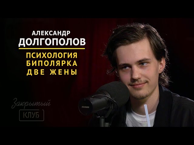 Александр Долгополов | Как жить с двумя женщинами? | Закрытый клуб podcast #2