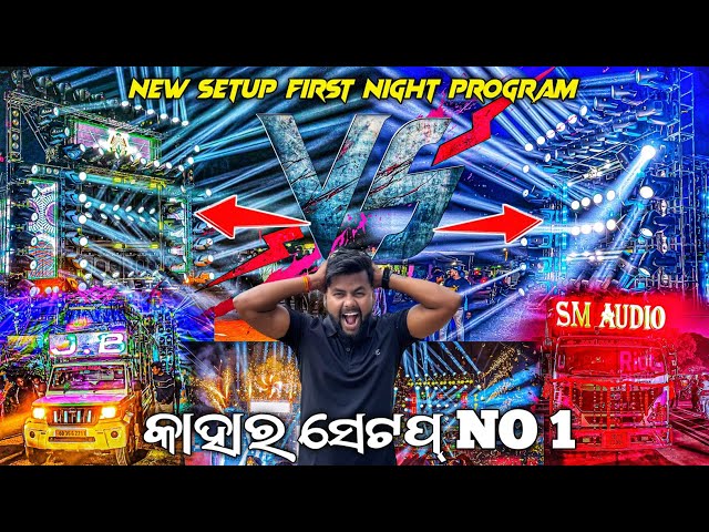 DJ JB VS DJ SM AUDIO କାହାର ସେଟପ୍ ହବ NO 1