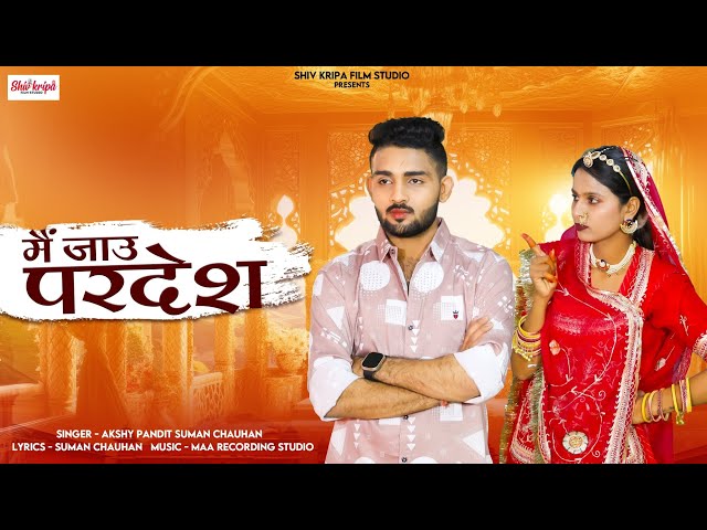 New Rajasthani song 2025 || me Jau Pardesa || Suman Chouhan & Akshay pandit || New Marwadi song ||