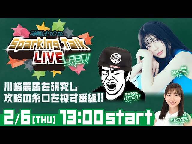 【第12回】川崎競馬公式LIVE「川崎競馬スパーキングトークLIVE LABO」