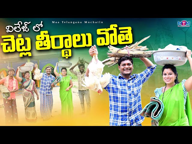 చెట్ల తీర్థాలు వోతే | CHETLA TIRTHALU VOTHE NEW COMEDY SHORT FILM 2024 | SUMAN GOUD | RAVALI COMEDY