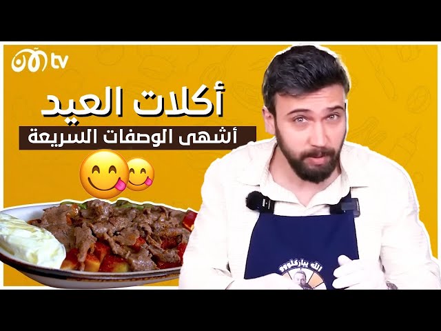 أكلات عيد الأضحى مع الشيف عمر.. لحوم بنكهة مميزة 🥩🔥