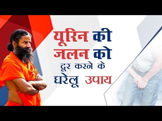 यूरिन की जलन को दूर करने घरेलू उपाय | Swami Ramdev