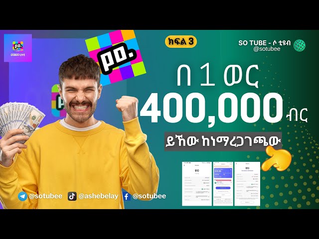 በ1 ወር 400K አሁን ጀምሩ | poppo app unlimited coins hack | ክፍል 3