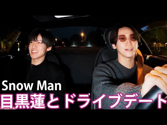 【初コラボ】Snow Man 目黒蓮とドライブデート。